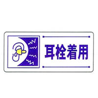 加藤商店 騒音障害防止標識 耳栓着用 200×450 BLP-85 1セット（4枚）（直送品）