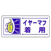 加藤商店 騒音障害防止標識 イヤーマフ着用 200×450 BLP-86 1セット（4枚）（直送品）