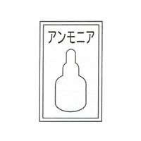 加藤商店 高圧ガス関係標識 アンモニア 450×300 BLP-005 1セット（4枚）（直送品）