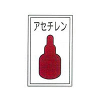 加藤商店 高圧ガス関係標識 アセチレン 450×300 BLP-006 1セット（4枚）（直送品）