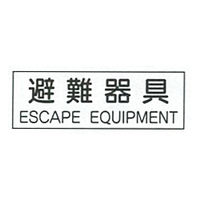 加藤商店 避難器具類標識（英文入）120×360 BLA