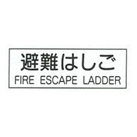 加藤商店 避難器具類標識（英文入）避難はしご 120×360 BLA-C19 1セット（10枚）（直送品）