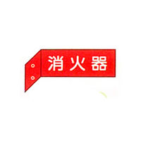 加藤商店 消火器具標識（突出し） 両面白文字） 80×240 BLD
