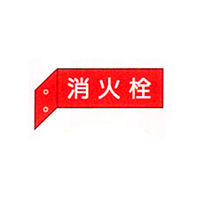 加藤商店 消火器具標識（突出し） 消火栓（両面白文字） 80×240 BLD-03B 1セット（5個）（直送品）