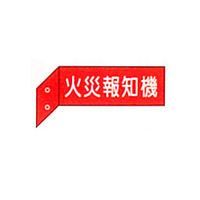 加藤商店 消火器具標識（突出し） 火災報知器（両面白文字） 80×240 BLD-06B 1セット（5個）（直送品）