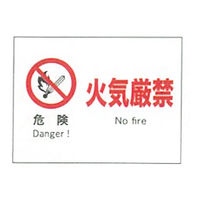 加藤商店 産業安全標識 危険火気厳禁 ヨコ 225×300 SAF-003 1セット（5枚）（直送品）