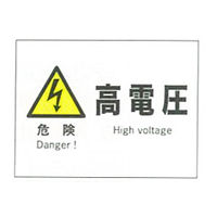 加藤商店 産業安全標識 危険高電圧 ヨコ 225×300 SAF-004 1セット（5枚）（直送品）