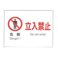 加藤商店 産業安全標識 危険立入禁止 ヨコ 225×300 SAF-006 1セット（5枚）（直送品）
