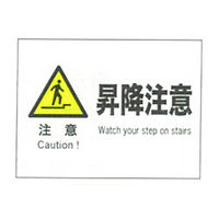 加藤商店 産業安全標識 注意昇降注意 ヨコ 225×300 SAF-050 1セット（5枚）（直送品）