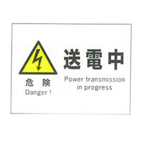加藤商店 産業安全標識 危険送電中 ヨコ 225×300 SAF-051 1セット（5枚）（直送品）