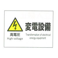 加藤商店 産業安全標識 高電圧変電設備 ヨコ 225×300 SAF-061 1セット（5枚）（直送品）