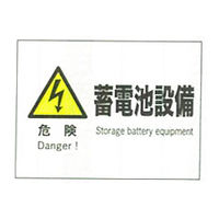 加藤商店 産業安全標識 危険蓄電池設備 ヨコ 225×300 SAF-064 1セット（5枚）（直送品）