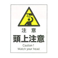 加藤商店 産業安全標識 注意頭上注意 タテ 300×225 SAF-104 1セット（5枚）（直送品）