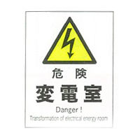 加藤商店 消防・危険物標識 産業安全標識 タテ 300×225 1セット（5枚）