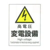 加藤商店 産業安全標識 高電圧変電設備 タテ 300×225 SAF-108 1セット（5枚）（直送品）