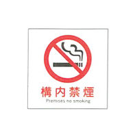 加藤商店 産業安全標識 構内禁煙 タテ 300×300 SAF-025 1セット（5枚）（直送品）