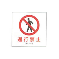加藤商店 産業安全標識 通行禁止 タテ 300×300 SAF-028 1セット（5枚）（直送品）