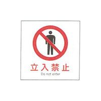 加藤商店 産業安全標識 立入禁止 タテ 300×300 SAF-029 1セット（5枚）（直送品）