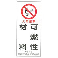 加藤商店 産業安全標識 火気厳禁可燃性材料 タテ 450×200 SAF-040 1セット（5枚）（直送品）