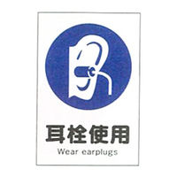 加藤商店 産業安全標識 耳栓使用 大 300×225 SAX-07L 1セット（5枚）（直送品）