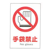 加藤商店 産業安全標識 手袋禁止 大 300×225 SAX-10L 1セット（5枚）（直送品）