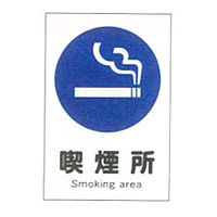 加藤商店 産業安全標識 喫煙所 大 300×225 SAX-13L 1セット（5枚）（直送品）