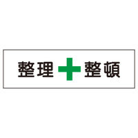 加藤商店 構内安全標識 整理整頓 鉄板製 300×1200 KBR-008 1枚（直送品）