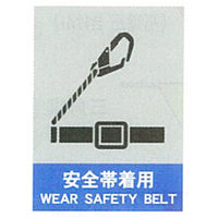 加藤商店 絵文字安全標識 安全帯着用 600×450 PCL-016 1セット（2枚）（直送品）