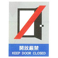 加藤商店 絵文字安全標識 開放厳禁 600×450 PCL-040 1セット（2枚）（直送品）