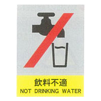 加藤商店 絵文字安全標識 飲料不適 600×450 PCL-028 1セット（2枚）（直送品）