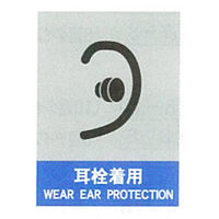 加藤商店 絵文字安全ステッカー 耳栓着用 220×165 PCS-015 1セット（10枚）（直送品）