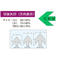 加藤商店 標識ステッカー 切抜矢印 1セット（30枚:10枚×3組）