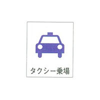 加藤商店 安全標識・ステッカー ピクトグラフ標識31