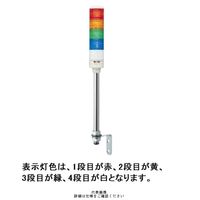 赤黄緑青 φ60 積層式LED表示灯+ブザー+点滅(ポール) 12V 4段 LEUTWBー12ー4RYGB LEUTWB-12-4RYGB 1個（直送品）