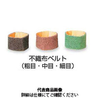 富士製砥 不織布ベルト 幅60mmx長さ260mm粗目 KA260X60HLarame 1セット(10枚)（直送品）