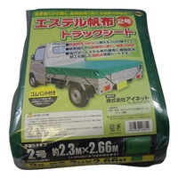 アイネット エステル帆布トラックシート2号 約2.3mX約2.66m 4960839228814 1セット(2枚)（直送品）