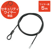 セキュリティワイヤー 5m 直径5.6mm ESL-W5056 エレコム 1個