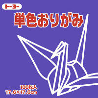 トーヨー 単色おりがみ 17.6cm すみれ 100枚入 065130 2袋（1袋100枚入）（直送品）