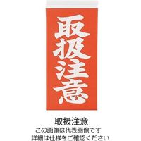 アズワン 両面荷札ラベル 「取扱注意」 3-1771-02 1箱(2000枚)（直送品）