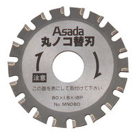 アサダ（ASADA） 丸のこ用替刃 ステンレス管用 MN081 1個（直送品）