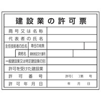 トーアン 区画表示標識 建設業許可票 現場用 400×500