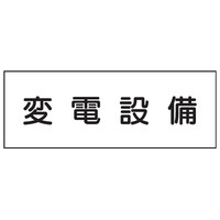 トーアン S1 変電設備 150×300 エコポリ製 23-191 1セット（10枚）（直送品）