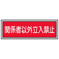 トーアン E210 関係者以外立入禁止 100×300 23 23-467 1セット(10枚)（直送品）