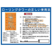 トーアン WG3 ローリングタワーの使用法 900×1200 23-533 1枚（直送品）