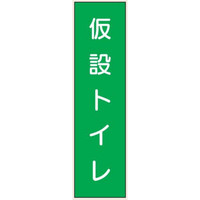 トーアン Q122 仮設トイレ 360×113 PP製 23 23-872 1セット(10枚)（直送品）