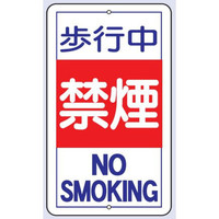 トーアン 構内標識R15 歩行中禁煙680×400 24ー8 24-802 1枚（直送品）