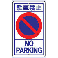 トーアン 構内標識R20 駐車禁止 680×400 24ー8 24-810 1枚（直送品）