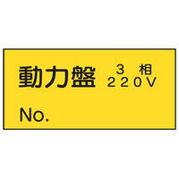 トーアン WS8 動力盤 70×150 ステッカー製 25ー 25-015 1セット(30枚)（直送品）