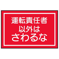 トーアン WS13 運転責任者以外は・・ 300×450 2 25-020 1セット(10枚)（直送品）