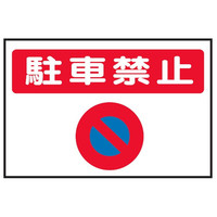 トーアン 路面32 駐車禁止 300×450×1.5 25ー 25-073 1枚（直送品）